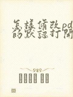 怎样修改pdf的默认打开方式