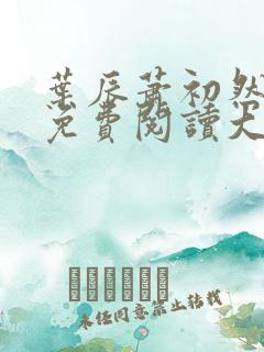 叶辰萧初然小说免费阅读大结局