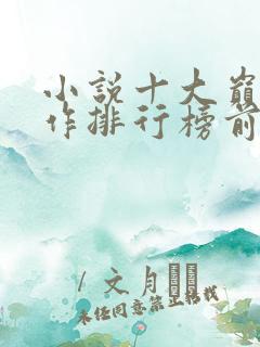 小说十大巅峰之作排行榜前十名
