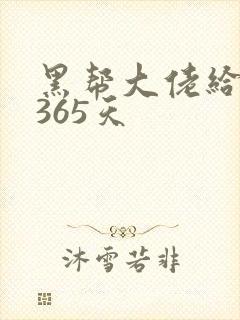黑帮大佬给我的365天