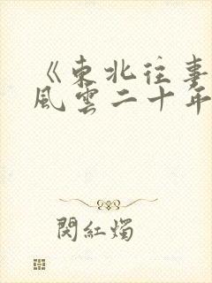 《东北往事黑道风云二十年》