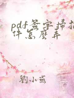pdf签字扫描件怎么弄
