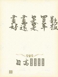 画画是买数位屏好还是平板