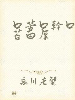 口苦口干口臭舌苔白厚