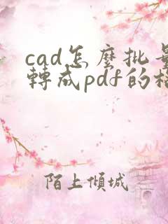 cad怎么批量转成pdf的格式