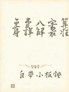 免费八字算命终身详解最准的
