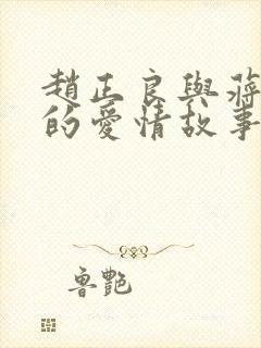 赵正良与蒋海燕的爱情故事