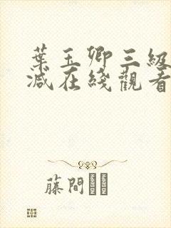 叶玉卿三级无删减在线观看