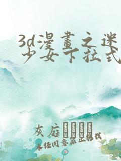 3d漫画之迷夜少女下拉式在线观看