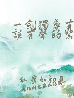 一剑独尊有声小说有声的紫襟免费全集
