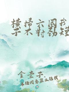 横扫六国我家娘子不对劲短剧