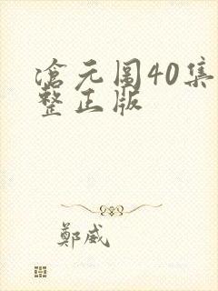 沧元图40集完整正版