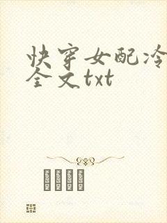 快穿女配冷静点全文txt