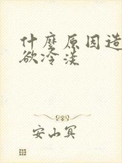 什么原因造成性欲冷淡