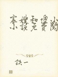 寡嫂和傻小叔子小说免费阅读