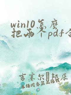 win10怎么把两个pdf合并成一个