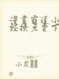 漫画霸道小叔请轻撩免费下拉式古风漫画免费