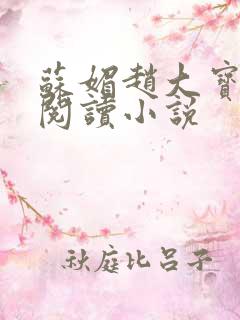 苏媚赵大宝在线阅读小说