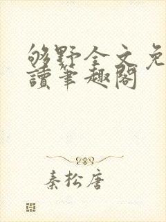 够野全文免费阅读笔趣阁