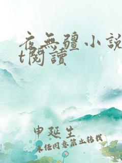 夜无疆小说txt阅读