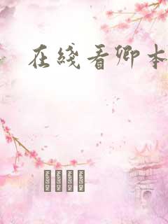 在线看卿本佳人