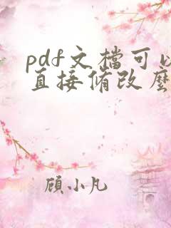 pdf文档可以直接修改么