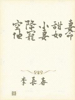 空降小甜妻:爷他宠妻如命