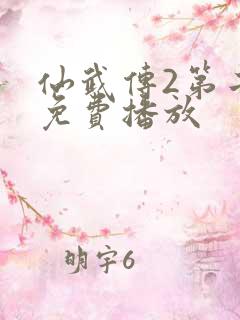 仙武传2第二季免费播放