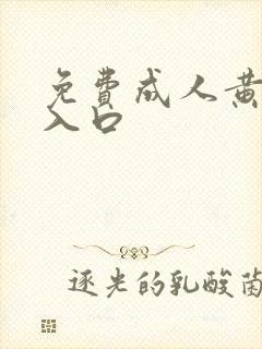 免费成人黄动漫入口