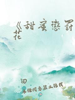 《甜蜜惩罚》樱花