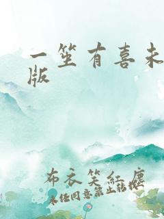 一笙有喜未删减版