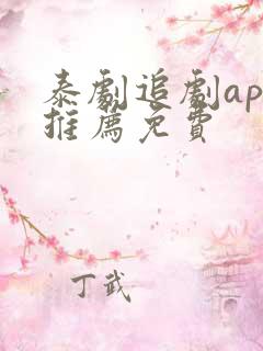 泰剧追剧app推荐免费