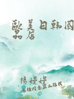 欧美日韩国产精品店