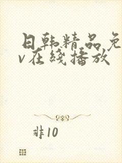 日韩精品免费av在线播放