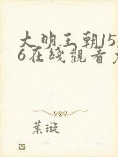 大明王朝1566在线观看免费完整版
