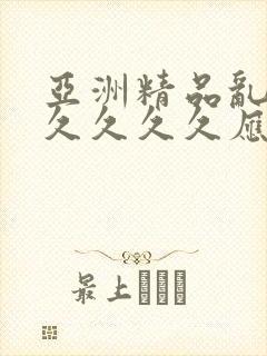 亚洲精品乱码久久久久久应用