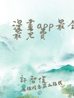 漫画app最全最免费