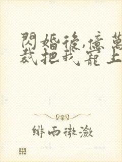闪婚后,亿万总裁把我宠上天 短剧