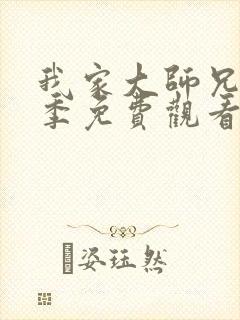 我家大师兄第三季免费观看全集