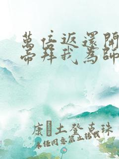 万倍返还开局女帝拜我为师