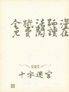 全职法师漫画 免费阅读在线