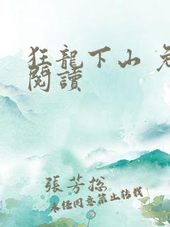 狂龙下山 免费阅读