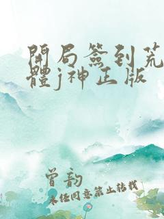 开局签到荒古圣体j神正版
