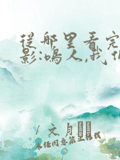 从哪里看完结火影:鸣人,我们黑化吧
