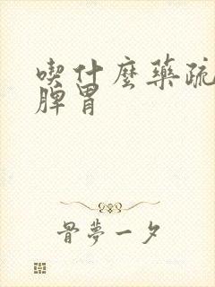 吃什么药疏肝健脾胃