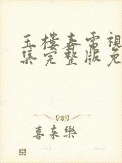 玉楼春电视剧全集完整版免费观看