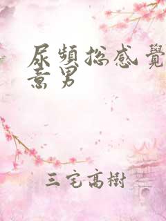 尿频总感觉有尿意男
