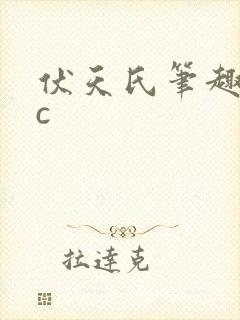 伏天氏笔趣阁cc
