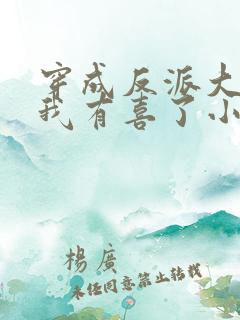 穿成反派大佬后我有喜了小说