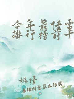 今年最佳电视剧排行榜前十名